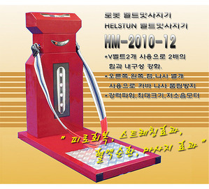 HM 2010-12 클럽용 로봇 벨트맛사지기