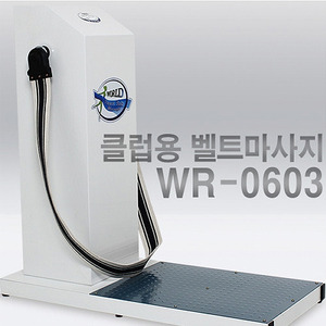 WR-0603 클럽용 벨트맛사지기 